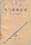电气检测仪表  修理和试验