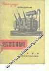 变压器基础知识