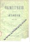 中国金属学会学术论文集  耐火材料文集1962