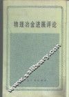 物理冶金进展评论