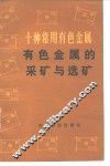 十种常用有色金属  有色金属的采矿与选矿