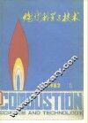 燃烧科学与技术  1982年  第1辑