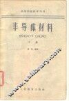 半导体材料  下