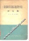 浓缩同位素的高速离心方法译文集 封面
