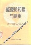 能源的转换与利用