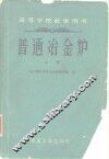 普通冶金炉  上