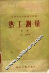 热工测量  下