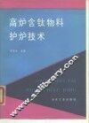 高炉含钛物料护炉技术