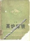 高炉炼铁  中