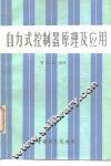 自动式控制器原理及应用