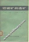 钽铌矿的选矿