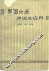界面分选原理及应用