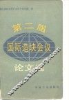 第二届国造块会议论文选