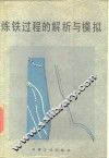 炼铁过程的解析与模拟