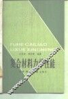 复合材料力学性能