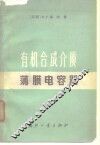 有机合成介质薄膜电容器