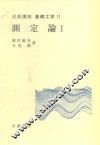 岩波讲座  基础工学  13  岩波讲座  基础工学  11  测定论  1