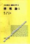 岩波讲座  基础工学  14  岩波讲座  基础工学  19  情报论  1
