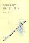 岩波讲座  基础工学  15  岩波讲座  基础工学  10  设计论  3