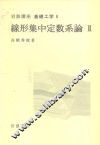 岩波讲座  基础工学  16  岩波讲座  基础工学  6  线形集中定数系论  2
