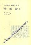 岩波讲座  基础工学  16  岩波讲座  基础工学  19  情报论  2