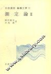 岩波讲座  基础工学  17  岩波讲座  基础工学  11  测定论  2