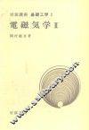 岩波讲座  基础工学  17  岩波讲座  基础工学  2  电磁气学  2