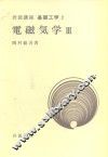 岩波讲座  基础工学  19  岩波讲座  基础工学  2  电磁气学  3