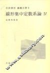 岩波讲座  基础工学  19  岩波讲座  基础工学  6  线形集中定数系论  4