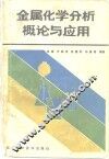 金属化学分析概论与应用