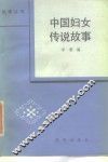 中国妇女传说故事