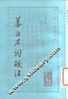 姜白石词校注