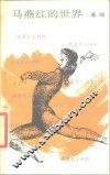 马燕红的世界