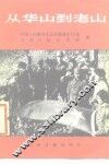从华山到老山