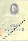 蔡元培语言及文学论著