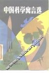 中国科学寓言选