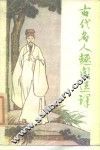古代名人趣闻选译