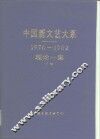 中国新文艺大系  1976-1982  理论一集  下