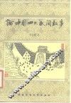 论中国四大民间故事  兼论民间文学文人文学的关系