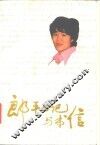 郎平日记与书信