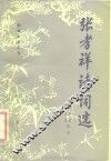 张孝祥诗词选