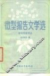 微型报告文学选  著名作家点评