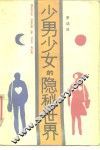 少男少女的隐秘世界