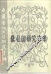 中国当代文学研究资料  陆柱国研究专集