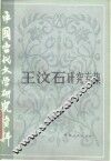 王汶石研究专集