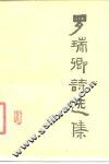 罗瑞卿诗选集