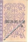 郭沫若专集  2