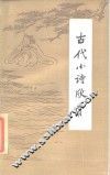 古代小诗欣赏