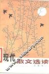 现代散文选读