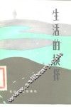 生活的抉择  报告文学集